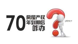 70年產(chǎn)權(quán)到期咋辦？國土部長：請(qǐng)放心