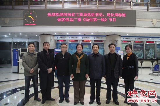 河南省工商局黨組書記周春艷與河南人民廣播電臺總編輯張大寶、副臺長李海軍及信息廣播總監(jiān)李金鋒等合影