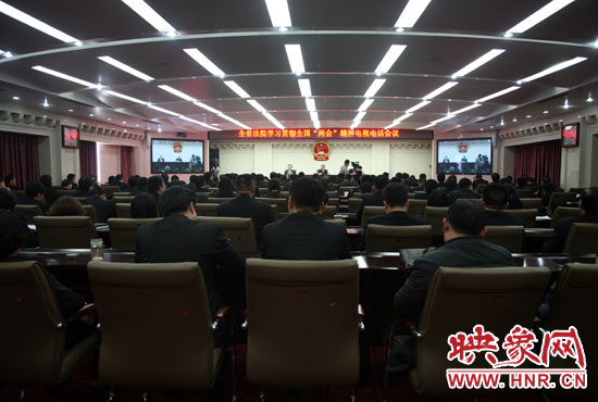 河南省全省法院召開(kāi)學(xué)習(xí)全國(guó)“兩會(huì)”精神電視電話(huà)會(huì)議