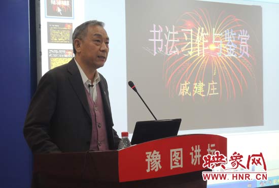 3月16日上午，戚建莊在河南省圖書館作《書法習(xí)作與鑒賞》的講座。
