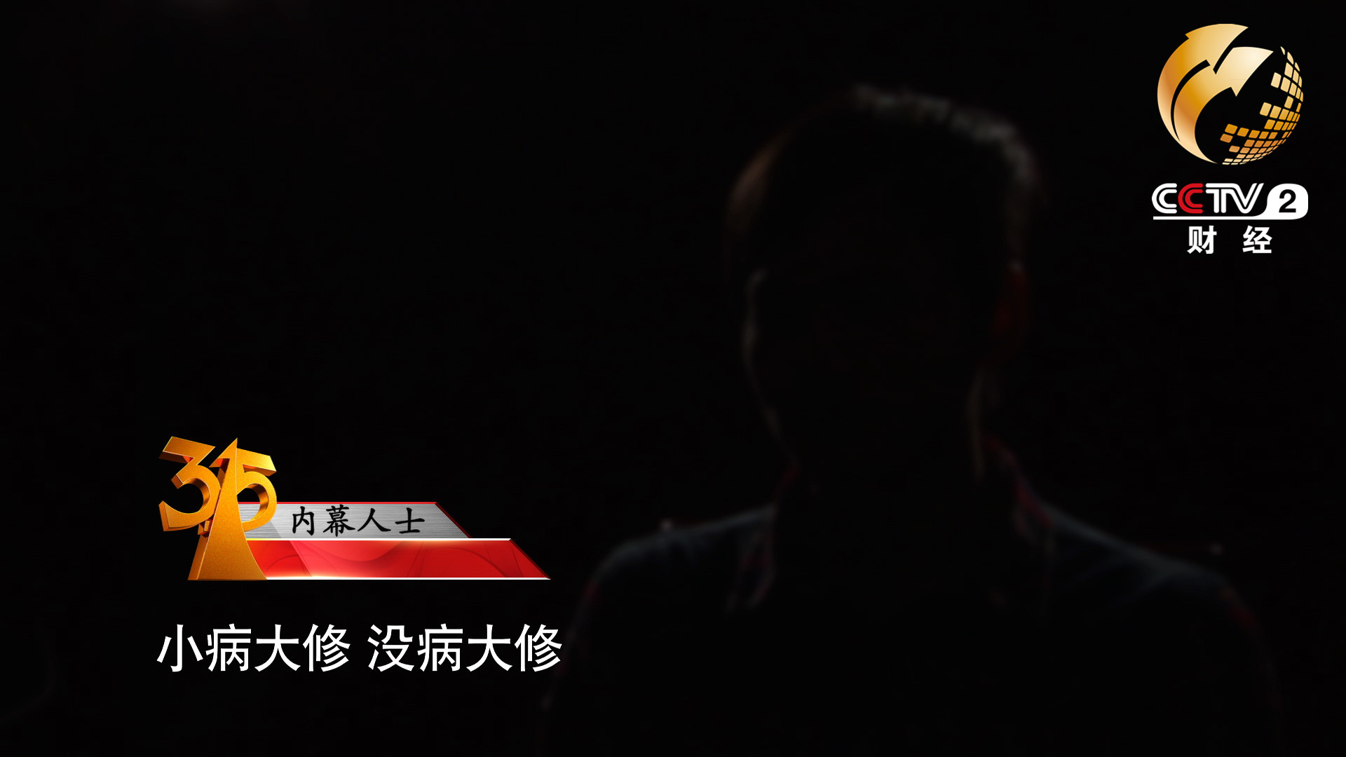 小病大修，沒病大修