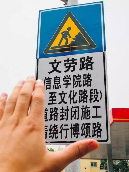 撫摸道路指示牌，讓人又愛(ài)又恨。