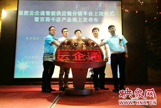 超盟云企通智能供應鏈分銷平臺上線儀式。
