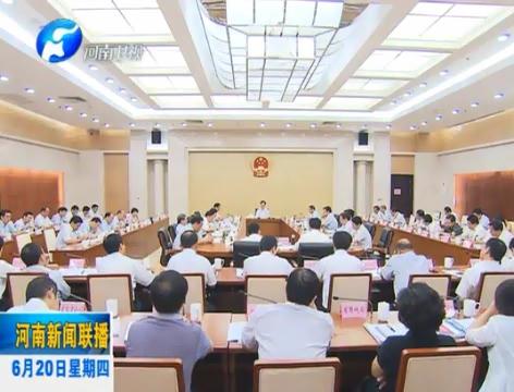 省長謝伏瞻主持召開省政府常務(wù)會(huì)議