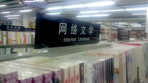 新華書店的網絡文學專區(qū)