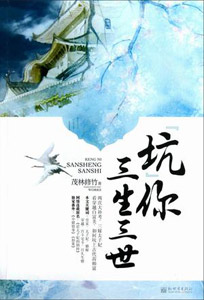 《“坑”你三生三世》 《“坑”你三生三世》