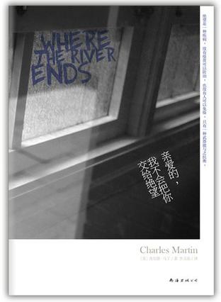 親愛的，我不會把你交給絕望：誓死的相守