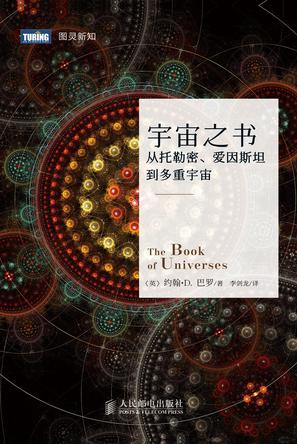 宇宙之書:顛覆你對宇宙的原有認知 宇宙之書:顛覆你對宇宙的原有認知
