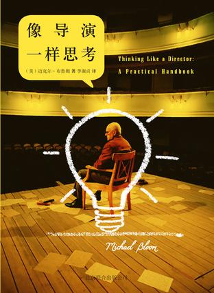 像導(dǎo)演一樣思考:寫給所有導(dǎo)演的實(shí)用創(chuàng)作手冊