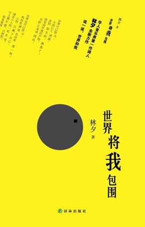 世界將我包圍:香港著名詞人林夕最新力作 世界將我包圍:香港著名詞人林夕最新力作
