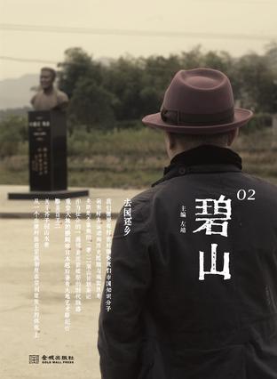 碧山2 去國(guó)還鄉(xiāng):尋找重返傳統(tǒng)文化家園之路 碧山2 去國(guó)還鄉(xiāng):尋找重返傳統(tǒng)文化家園之路