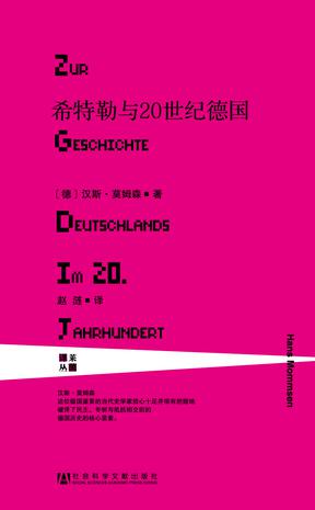 希特勒與20世紀(jì)德國(guó):有關(guān)德國(guó)20世紀(jì) 希特勒與20世紀(jì)德國(guó):有關(guān)德國(guó)20世紀(jì)
