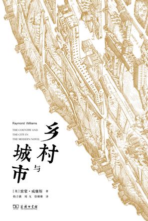 鄉(xiāng)村與城市:文化研究中的城鄉(xiāng)觀念 鄉(xiāng)村與城市:文化研究中的城鄉(xiāng)觀念