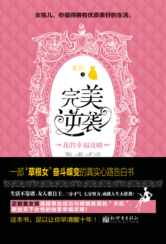 完美逆襲：貧民女逆襲豪門告白書(shū)