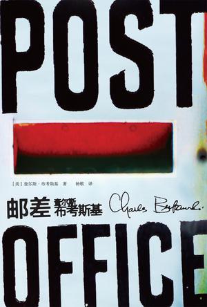 郵差:美國底層社會桂冠詩人之作 郵差:美國底層社會桂冠詩人之作