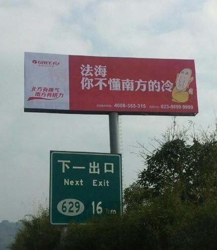 格力空調(diào)戲謔法海的廣告。