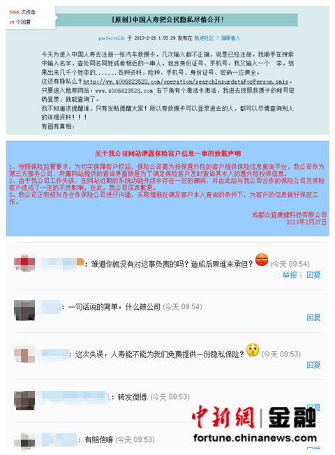 網(wǎng)友吐槽中國人壽客戶信息泄露 專家:可追責(zé) 網(wǎng)友吐槽中國人壽客戶信息泄露 專家:可追責(zé)