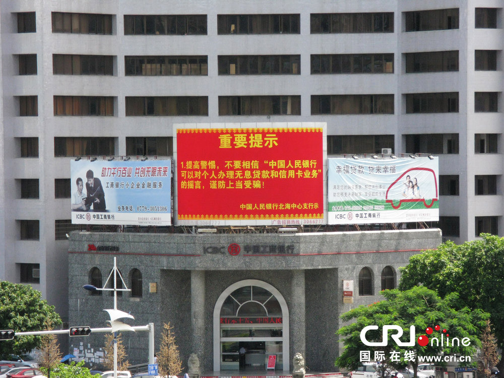 2013年07月10日，廣西壯族自治區(qū)北海市，人民銀行北海支行發(fā)布辟謠信息。圖片來源：飛影/CFP