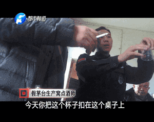 數(shù)以噸計(jì)的假名酒流向市場 記者臥底揭利益黑幕