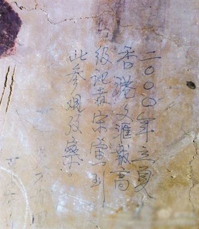 網(wǎng)友發(fā)博：敦煌壁畫(huà)現(xiàn)“高級(jí)記者宋寅到此參觀(guān)考察”涂鴉。