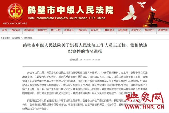 鶴壁中院對此違紀案件的情況通報。