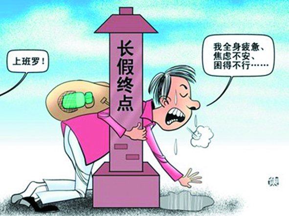 假期總是太短,理想是休到“天荒地老”,可現(xiàn)實(shí)是,還沒(méi)“過(guò)足癮”,又要上班了。