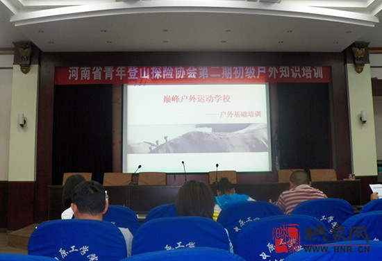 《河南省戶外知識普及大型講座》在鄭州成功舉行 《河南省戶外知識普及大型講座》在鄭州成功舉行