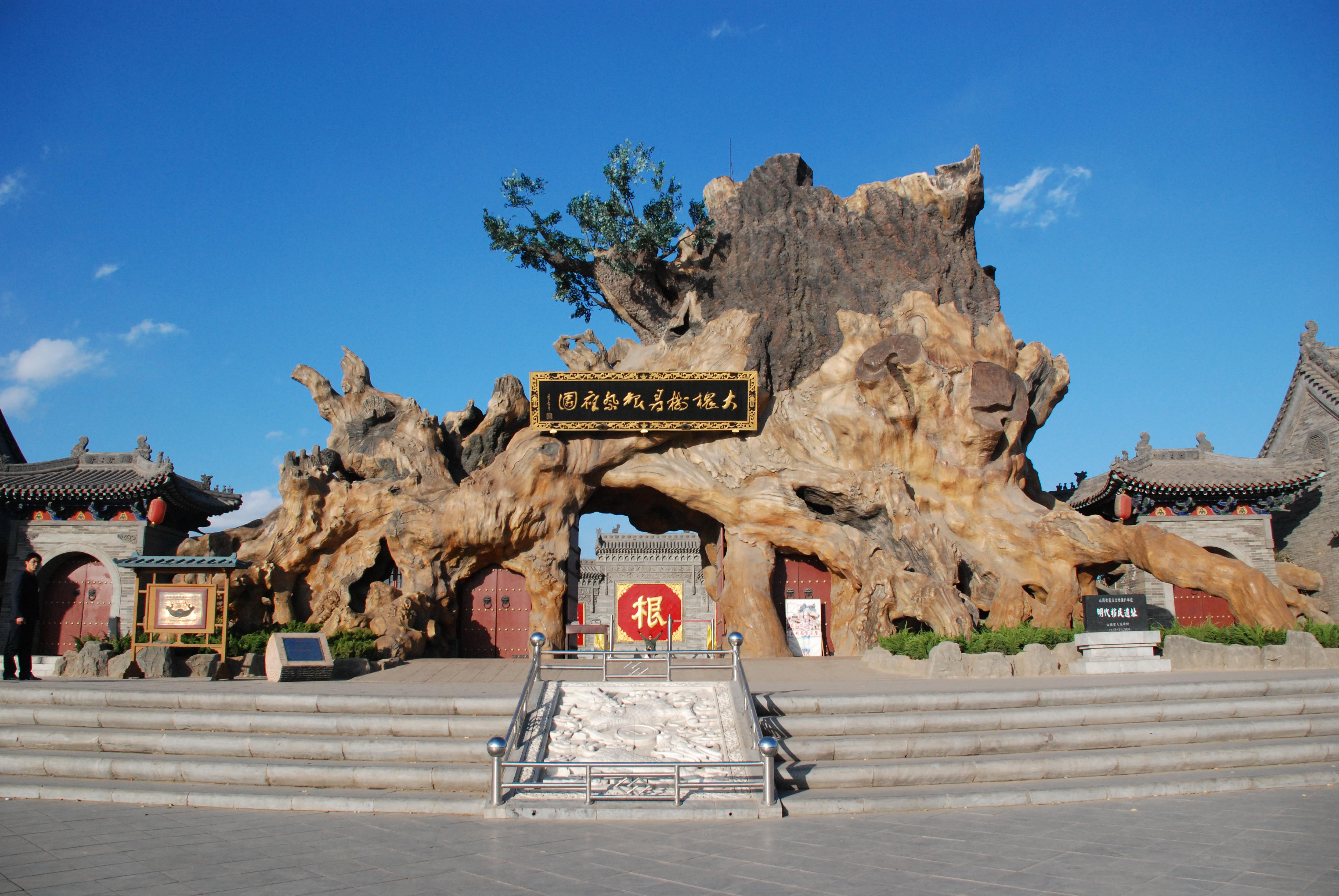 洪洞大槐樹景區(qū) 洪洞大槐樹景區(qū)