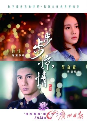 　　《步步驚情》海報(bào)，吳奇隆劉詩(shī)詩(shī)再續(xù)情緣。