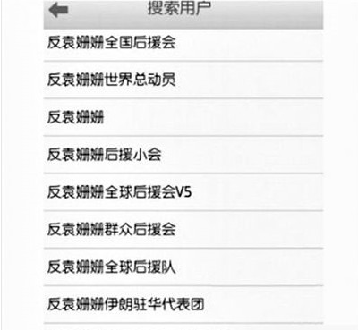 反袁姍姍全國(guó)后援會(huì)。