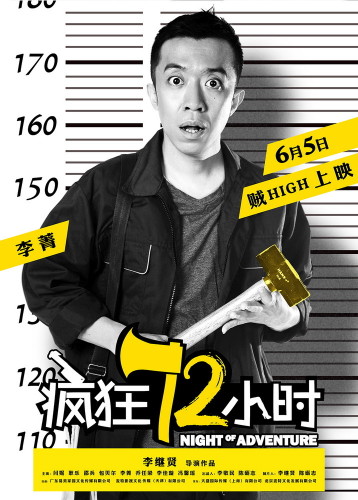 《瘋狂72小時》“越獄”海報 《瘋狂72小時》“越獄”海報