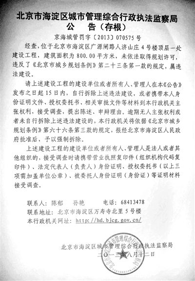 昨日，海淀城管紫竹院隊在2605室大門上張貼了限期整改通知書。
