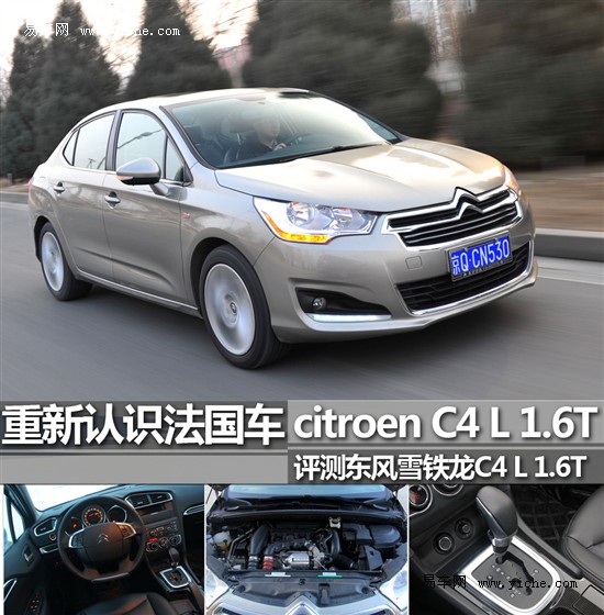 評測東風雪鐵龍C4 L 1.6T 評測東風雪鐵龍C4 L 1.6T