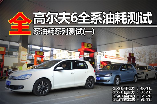 高爾夫6全系油耗測試 高爾夫6全系油耗測試