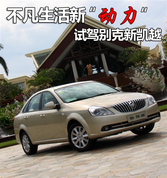 試駕別克新凱越 試駕別克新凱越