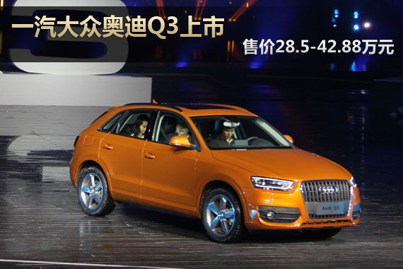 國產(chǎn)全新奧迪Q3上市 售價28.5-42.88萬元