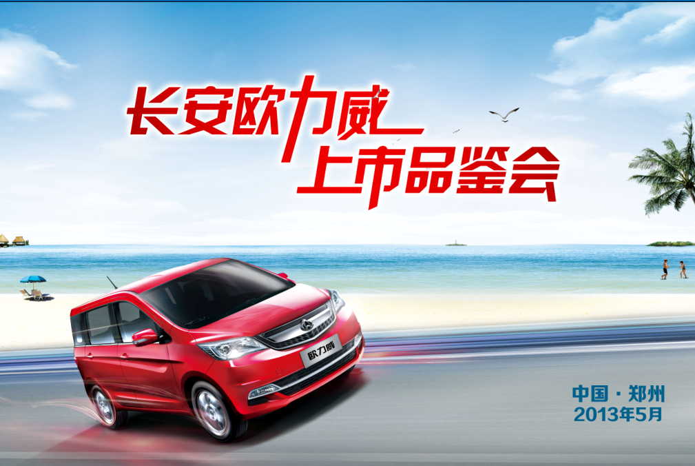 長安歐力威5月11日鄭州百盛廣場炫動上市
