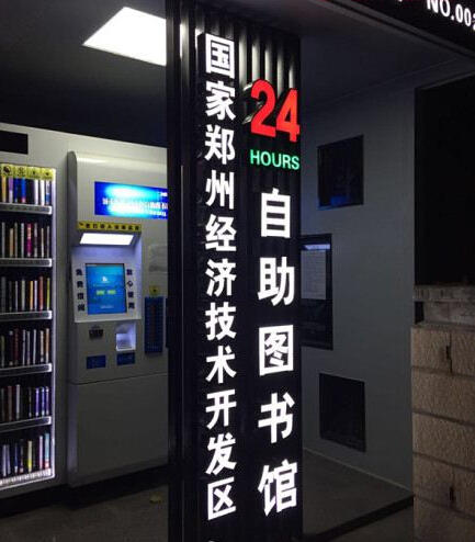鄭州現(xiàn)24小時(shí)自助圖書館