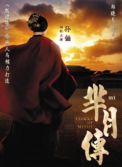 《羋(mǐ)月傳》 海報。