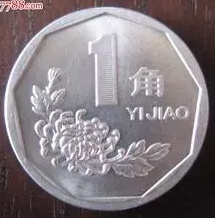 你撿都懶得撿的“菊花一角”硬幣 價(jià)值已過(guò)千元