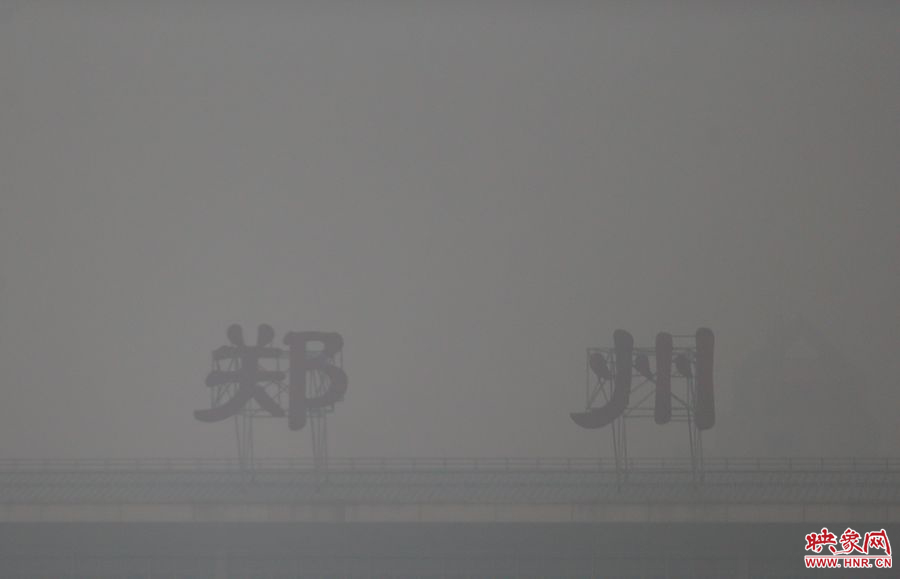 鄭州火車站西出站口的鄭州二字被霧霾籠罩 鄭州火車站西出站口的鄭州二字被霧霾籠罩