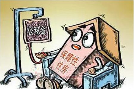 公積金“輸血”保障房。資料圖