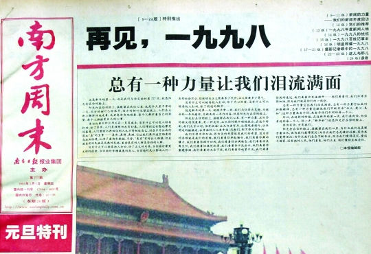 圖為《南方周末》1999年首期頭版新年獻(xiàn)詞《總有一種力量讓我們淚流滿面》。