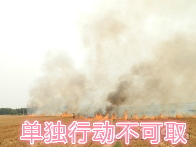 不要單獨(dú)一個(gè)人亂沖亂打：?jiǎn)为?dú)行動(dòng)被煙氣沖昏倒地，無人發(fā)覺被燒；