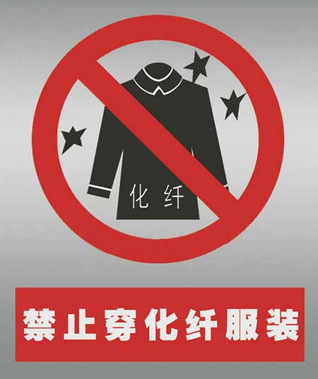 不要穿化纖衣服打火。