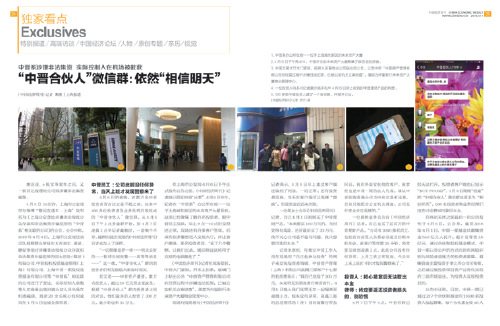 《中國經(jīng)濟周刊》2016 年第14 期《“中晉合伙人”微信群：依然“相信明天”》