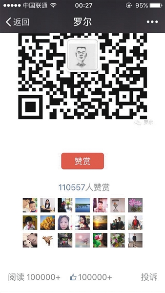 截至昨日，羅爾公號上的《羅一笑，你給我站住!》一文共有110557人次贊賞。網(wǎng)絡(luò)截圖