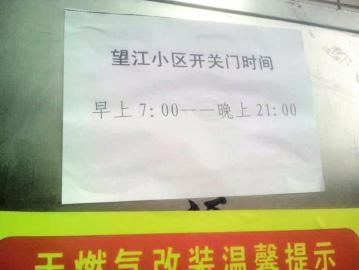 去世老人家住小區(qū)內(nèi)還貼有“21：00后關(guān)門”的規(guī)定。