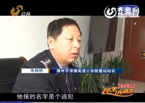 民警告訴記者，男子告訴警方的第一個名字是逃犯。
