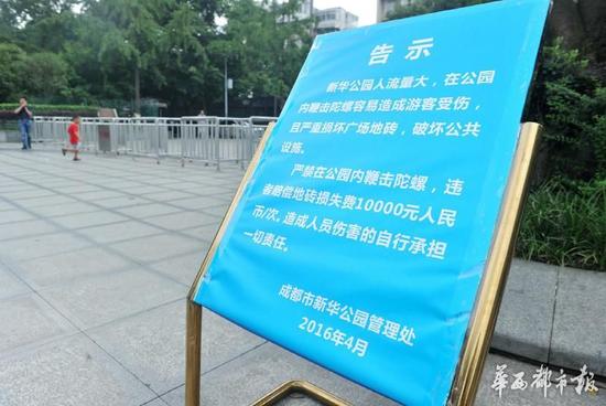 18日，新華公園廣場(chǎng)上禁止抽陀螺的通告。